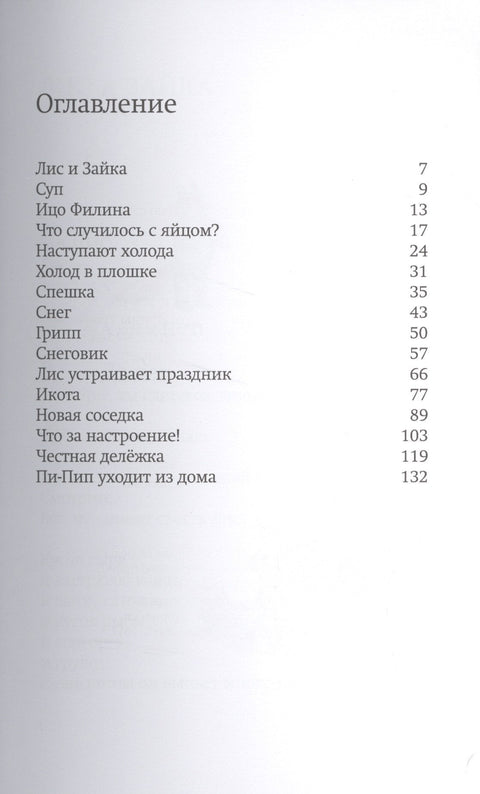 Лис и Зайка