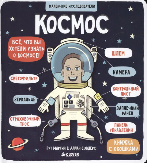 Мали истраживачи (Књиге са преклопом). Свемир