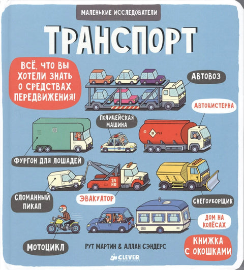 Мали истраживачи (књиге са преклопом). Превоз