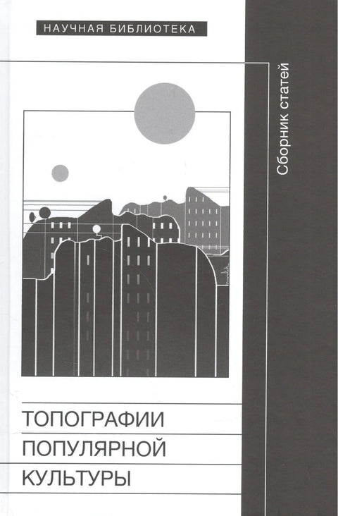 Топографии популярной культуры. Сборник статей