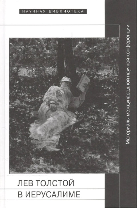 Лав Толстој у Јерусалиму. Зборник радова са међународне научне конференције „Лав Толстој. После јубилеја“