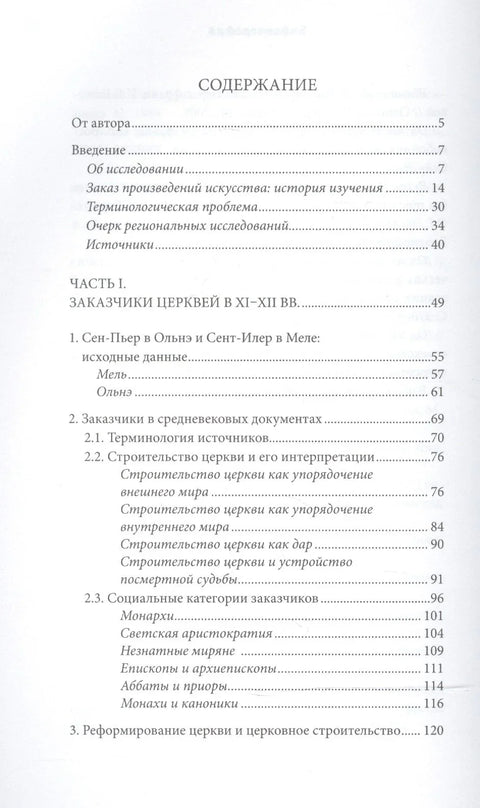 Цркве и коњаници. Романички храмови Поатуа и њихови купци