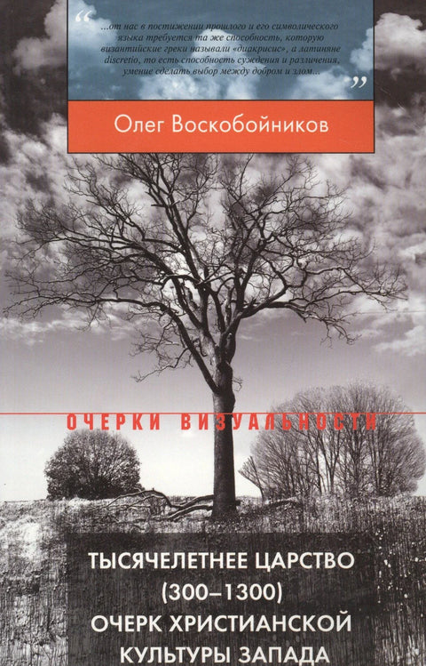 Миленијумско краљевство (300–1300). Преглед хришћанске културе на Западу. 3. издање