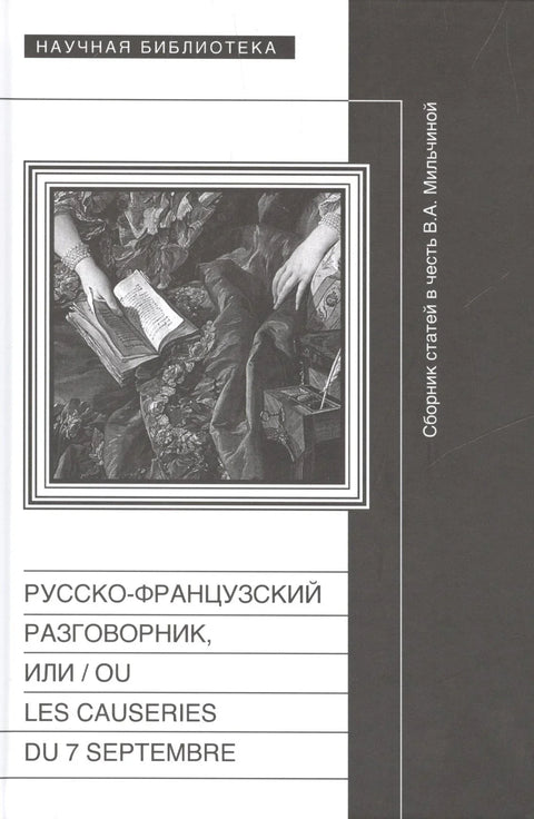 Руско-француски изразник, или / Оу Лес Цаусериес ду 7 Септембре. Зборник чланака у част Вере Аркадјевне Милчине