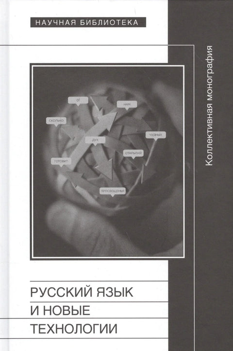 Русский язык и новые технологии