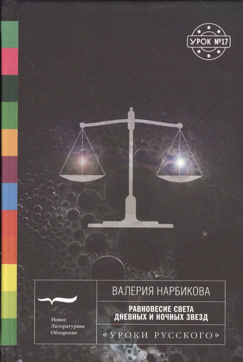 Равнотежа светлости дневних и ноћних звезда