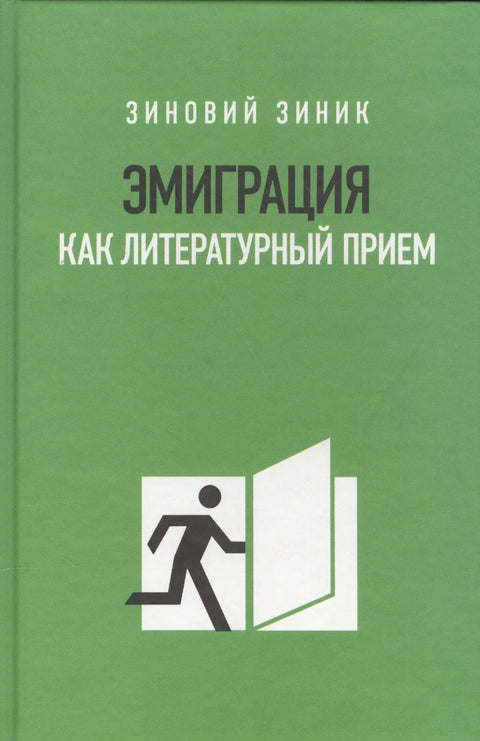 Эмиграция как литературный приём