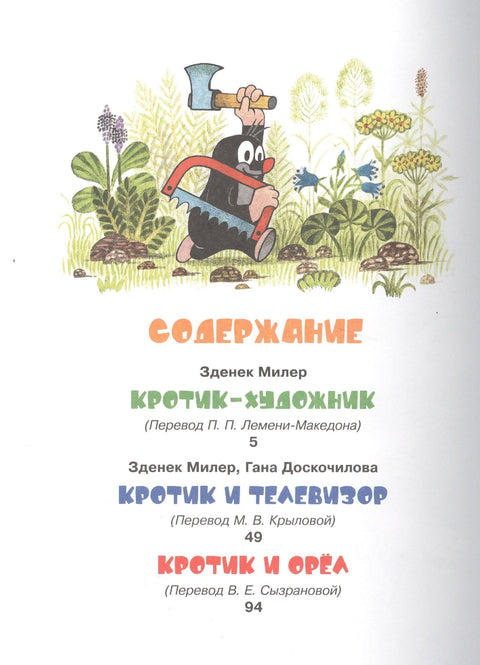 Кротик и все-все-все