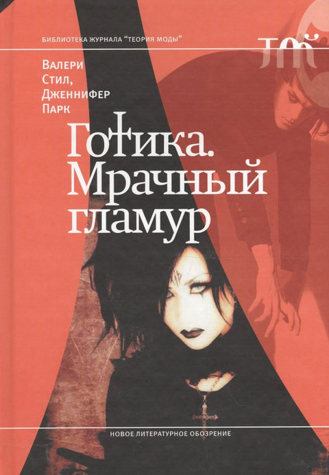 Готика. Мрачный гламур