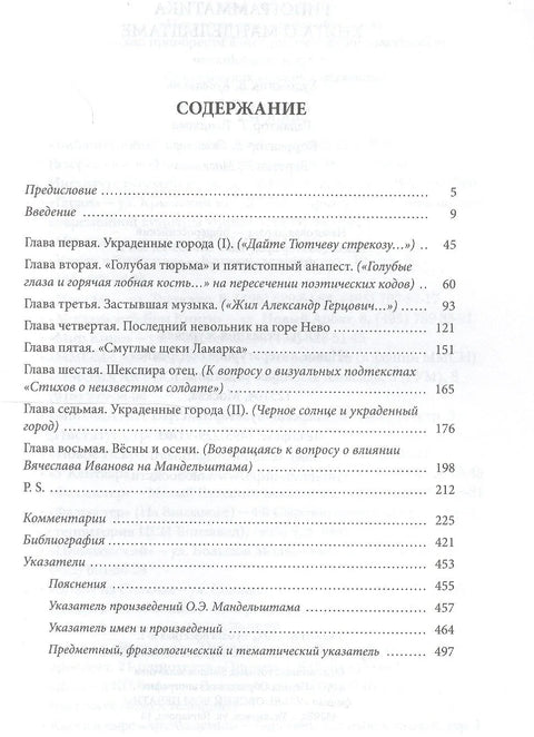 Гипограмматика. Книга о Мандельштаме