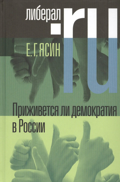 Приживется ли демократия в России