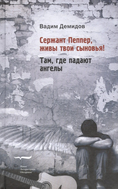 Сержант Пеппер живы твои сыновья Там где падают ангелы (Демидов)