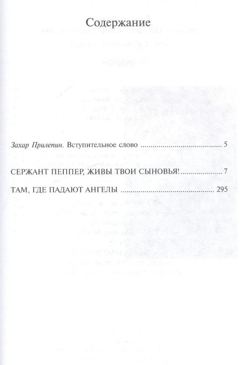 Сержант Пеппер живы твои сыновья Там где падают ангелы (Демидов)