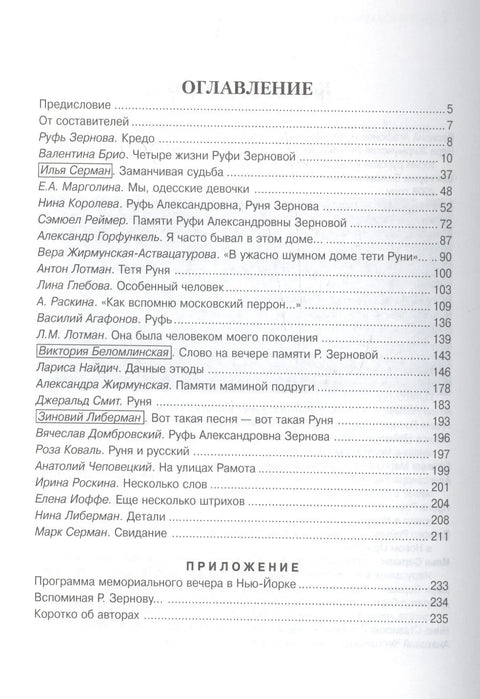 Рут Зернова - Четири живота