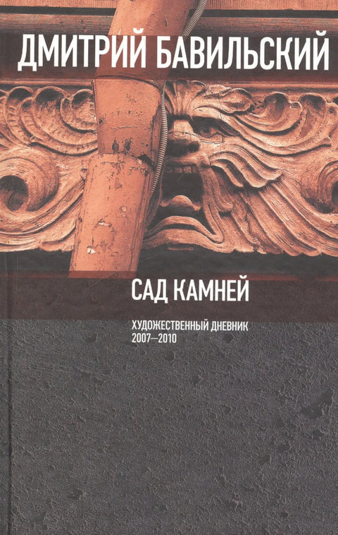 Камењар. Уметнички дневник: 2007-2010.