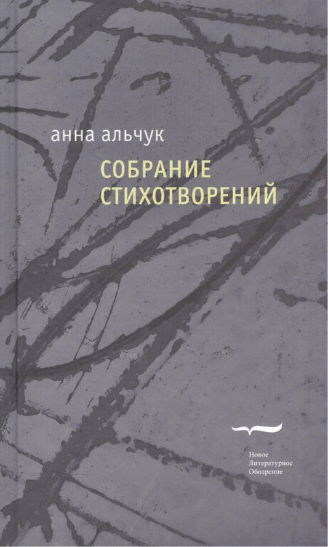 Ана Алчук. Збирка песама