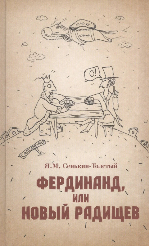 Фердинанд, или Нови Радишчев