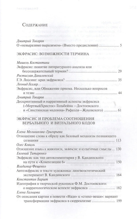 Неизрециво: Екфраза и проблеми представљања визуелног у фикцији