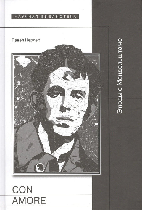 Цон аморе етиде о Манделштаму (Нерлер)