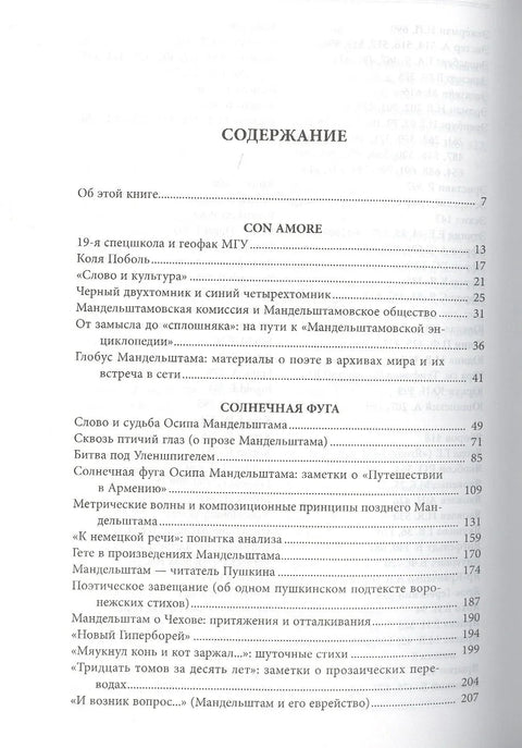 Цон аморе етиде о Манделштаму (Нерлер)