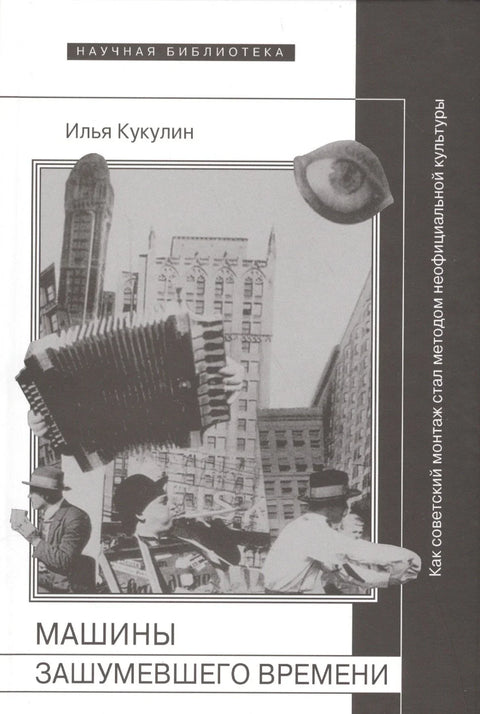 Машины зашумевшего времени. Как советский монтаж стал методом неофициальной культуры