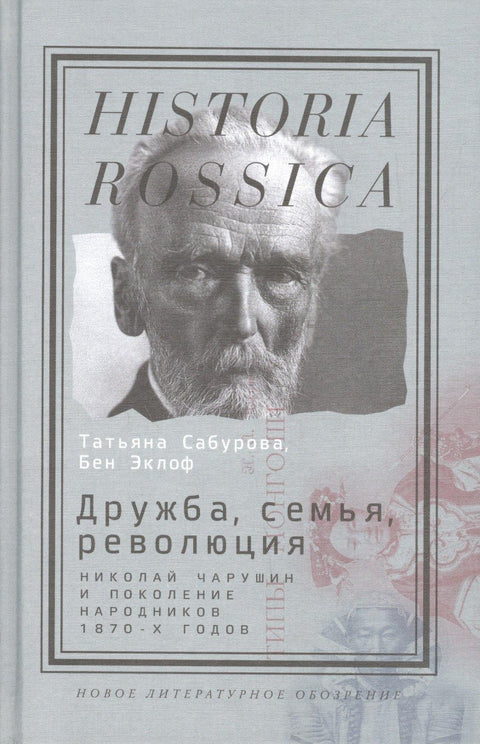 Пријатељство, породица, револуција Н. Чарушин и генерација народњака 1870-их (Historia Rossica) Сабурова