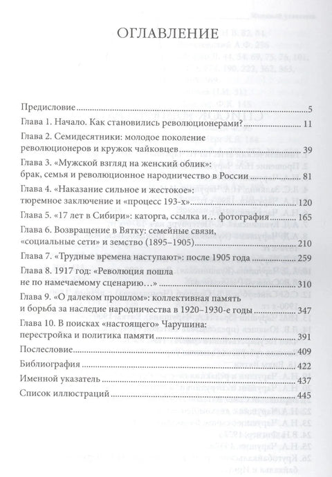 Пријатељство, породица, револуција Н. Чарушин и генерација народњака 1870-их (Historia Rossica) Сабурова