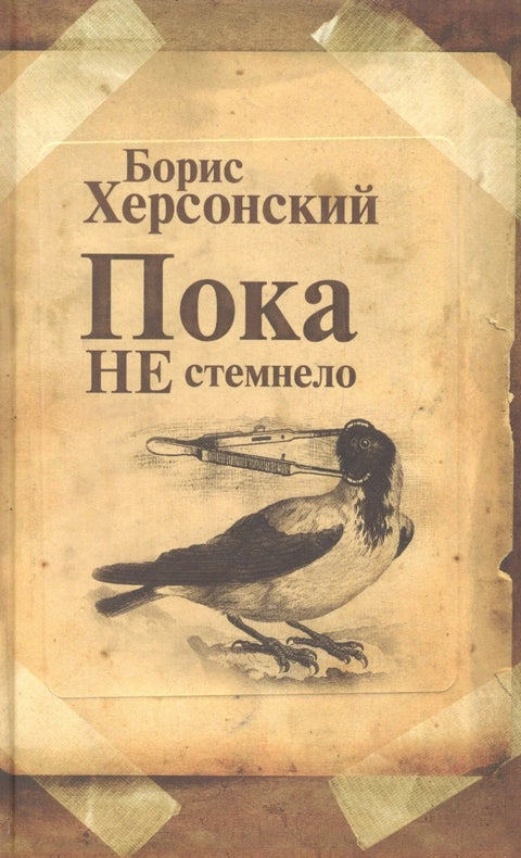 Пре него што падне мрак