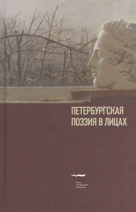 Петербургская поэзия в лицах: Очерки