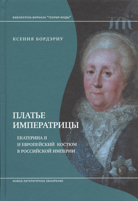 Хаљина царице. Катарина II и европска ношња у Руском царству