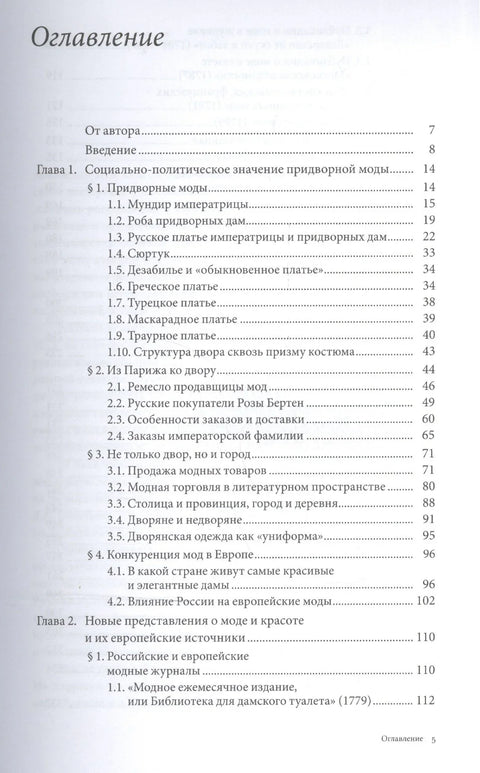 Хаљина царице. Катарина II и европска ношња у Руском царству