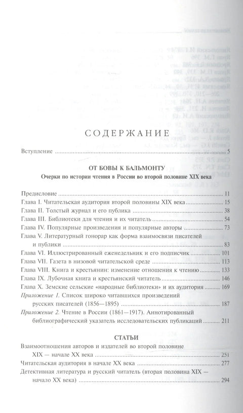 От Бовы к Бальмонту и другие работы по исторической социологии русской литературы