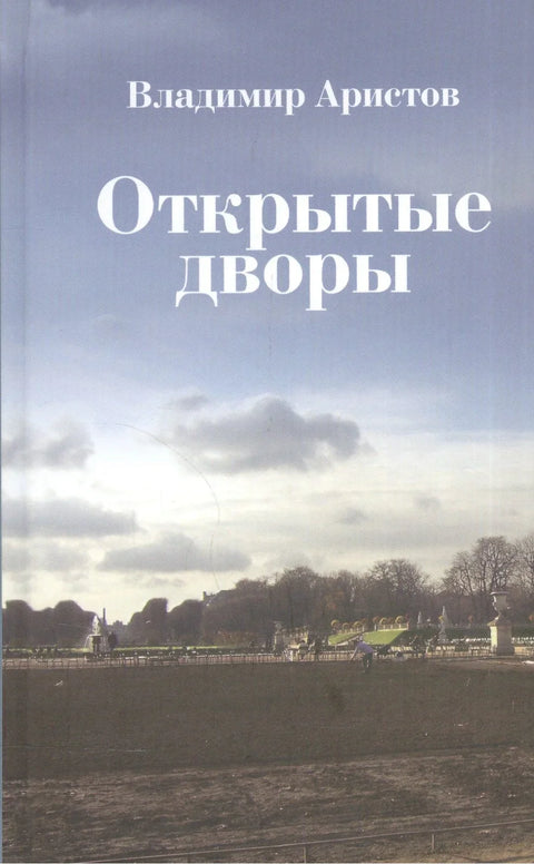 Открытые дворы
