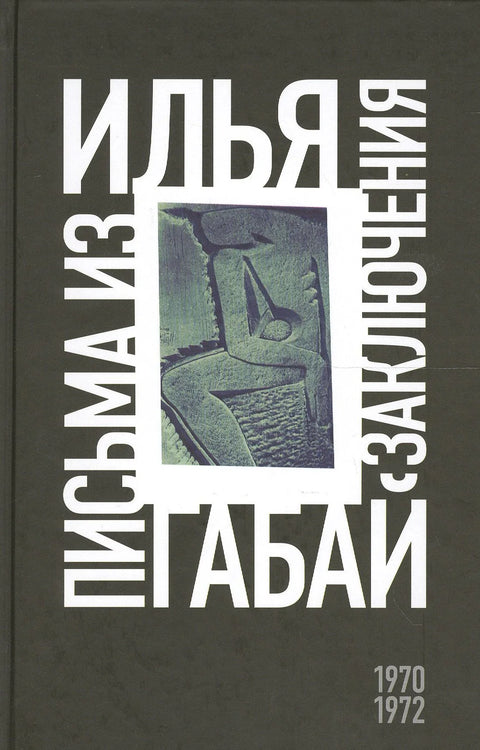 Илья Габай: Письма из заключения