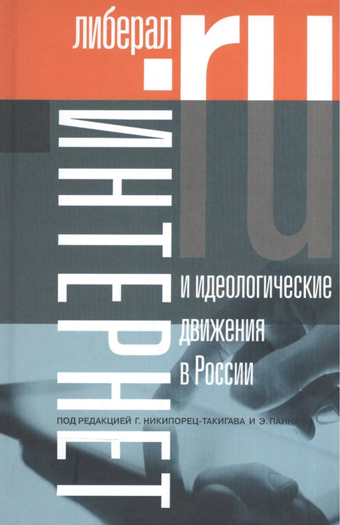 Интернет и идеолошки покрети у Русији