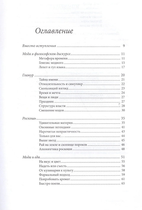 Поэтика моды