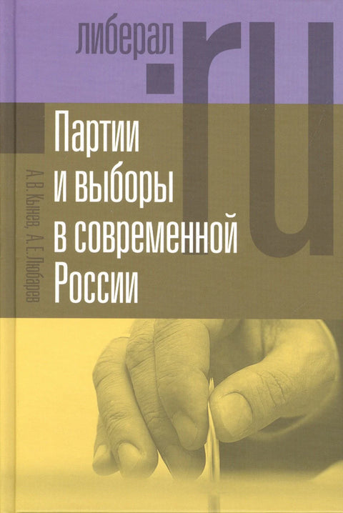 Партии и выборы в современной России: эволюция и деволюция