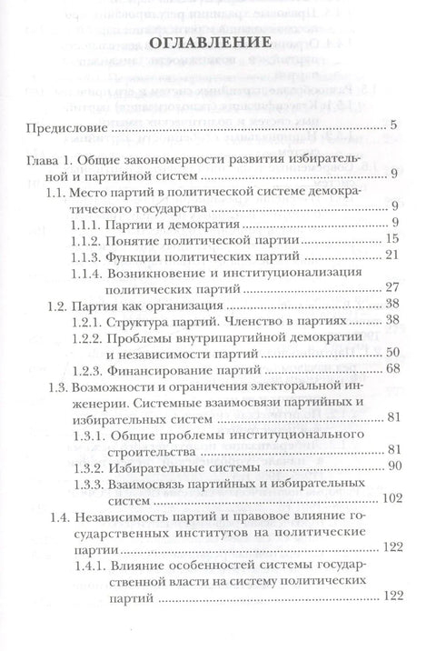 Партии и выборы в современной России: эволюция и деволюция