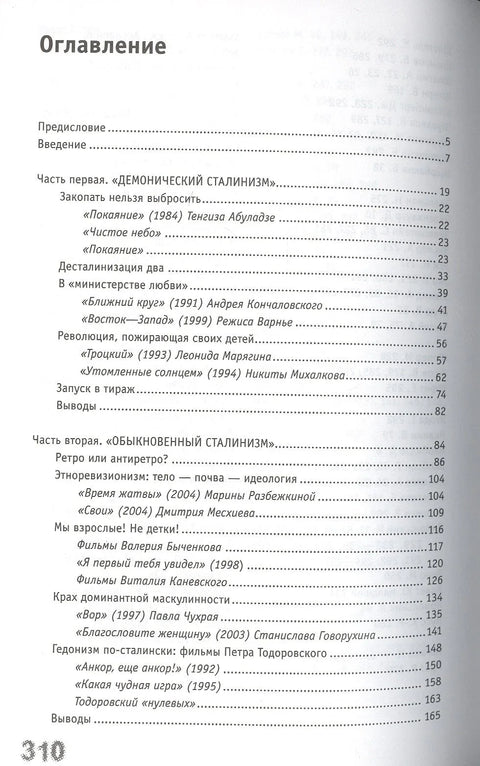 Восстание фантазмов. Сталинская эпоха в постсоветском кино