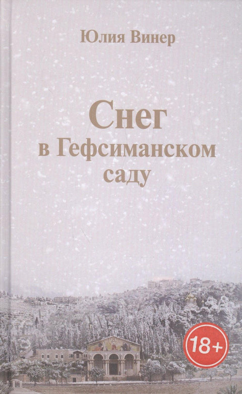 Снег у Гетсиманском врту