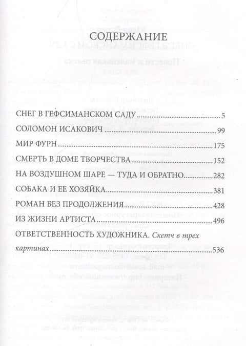 Снег у Гетсиманском врту