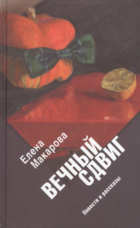 Вечна промена