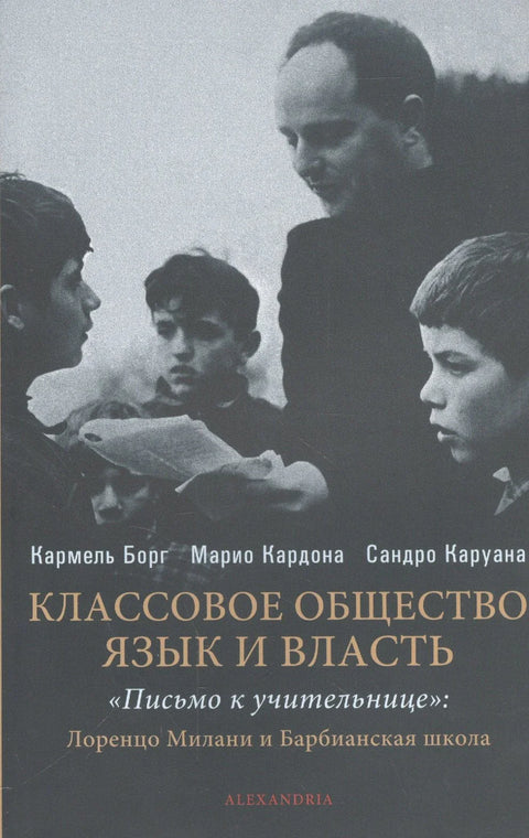 Класно друштво, језик и моћ. Писмо учитељу