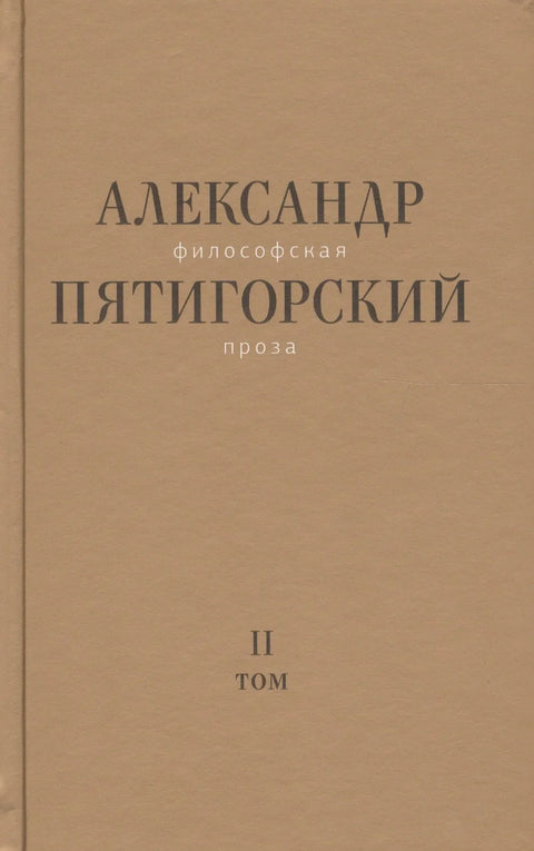 Филозофска проза, том 2. Сећање на чудног човека... (Пјатигорски)