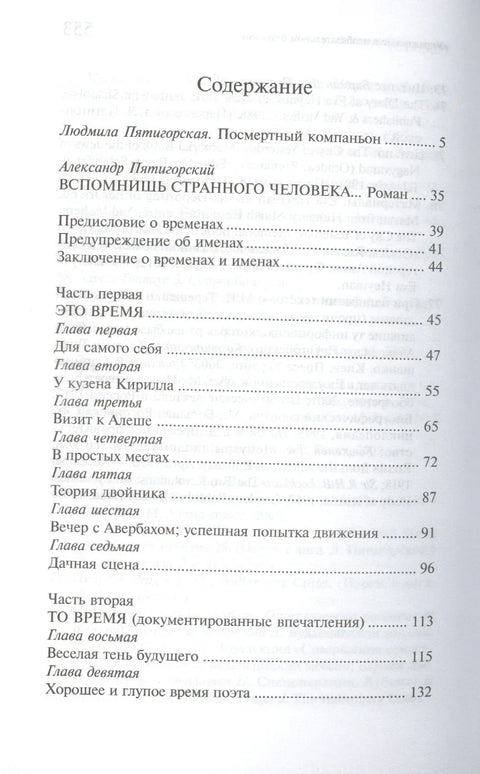 Филозофска проза, том 2. Сећање на чудног човека... (Пјатигорски)