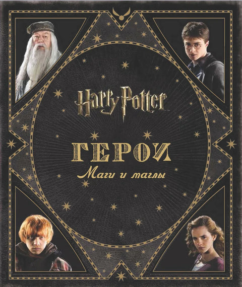 Гарри Поттер. Герои. Маги и маглы