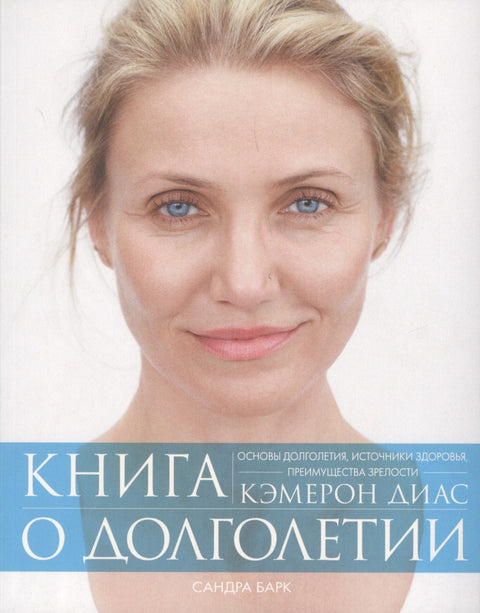 Книга о долголетии