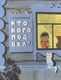 Кто кого подвел