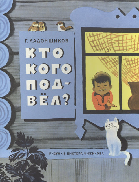 Кто кого подвел