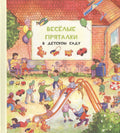 Веселые пряталки. В детском саду/За городом. Виммельбух